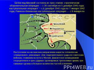 Битва под Москвой состояла из трех этапов: стратегически оборонительная операция
