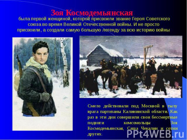 была первой женщиной, которой присвоили звание Героя Советского союза во время Великой Отечественной войны. И не просто присвоили, а создали самую большую легенду за всю историю войны