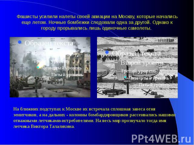 Фашисты усилили налеты своей авиации на Москву, которые начались еще летом. Ночные бомбежки следовали одна за другой. Однако к городу прорывались лишь одиночные самолеты.