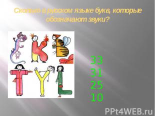 Сколько в русском языке букв, которые обозначают звуки?