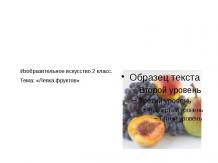 Лепка фруктов