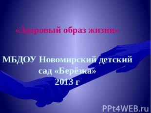 «Здоровый образ жизни» МБДОУ Новомирский детский сад «Берёзка» 2013 г