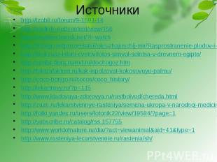 Источники http://izobil.ru/forum/9-1591-14 http://sadinfo.net/content/view/156 h