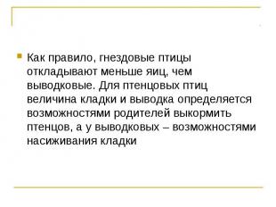 Как правило, гнездовые птицы откладывают меньше яиц, чем выводковые. Для птенцов