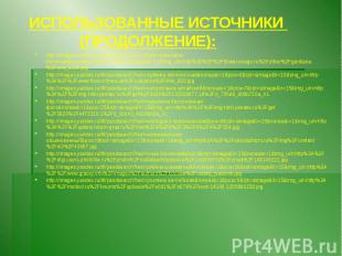 ИСПОЛЬЗОВАННЫЕ ИСТОЧНИКИ (ПРОДОЛЖЕНИЕ): http://images.yandex.ru/#!/yandsearch?p=