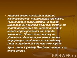 .Человек всегда пытался выяснить закономерности наследования признаков. Талантли