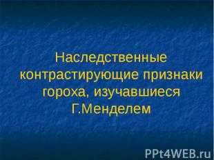 Наследственные контрастирующие признаки гороха, изучавшиеся Г.Менделем