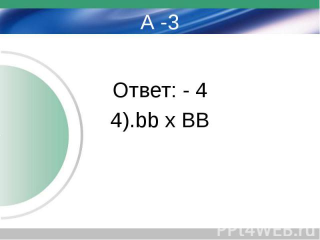 А -3 Ответ: - 4 4).bb x BB