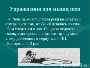 Упражнения для мышц шеи 4. Лечь на живот, сплетя руки на затылке и отведя локти