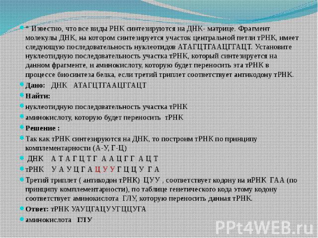 * Известно, что все виды РНК синтезируются на ДНК- матрице. Фрагмент молекулы ДНК, на котором синтезируется участок центральной петли тРНК, имеет следующую последовательность нуклеотидов АТАГЦТГААЦГГАЦТ. Установите нуклеотидную последовательность уч…