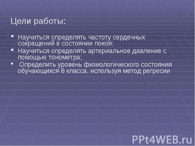 Цели работы: Цели работы: Научиться определять частоту сердечных сокращений в состоянии покоя; Научиться определять артериальное давление с помощью тонометра; Определить уровень физиологического состояния обучающихся 8 класса, используя метод регресии