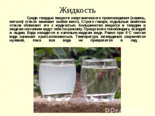 Жидкость Среди твердых веществ неорганического происхождения (камень, металл) ст
