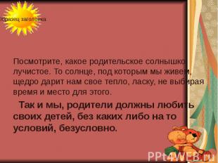 Посмотрите, какое родительское солнышко лучистое. То солнце, под которым мы живе