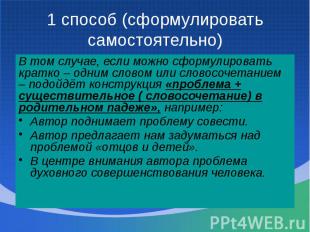 1 способ (сформулировать самостоятельно) В том случае, если можно сформулировать