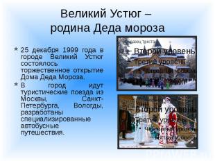 Великий Устюг – родина Деда мороза 25 декабря 1999 года в городе Великий Устюг с