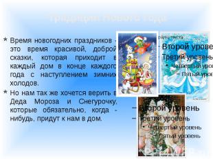 Время новогодних праздников - это время красивой, доброй сказки, которая приходи