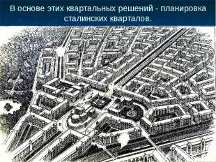В основе этих квартальных решений - планировка сталинских кварталов. (Площадь Ко