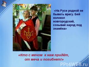 «На Руси родной не бывать врагу. Бей колокол новгородский, созывай народ под зна