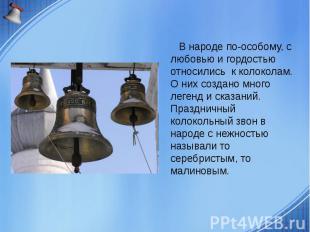 В народе по-особому, с любовью и гордостью относились к колоколам. О них создано