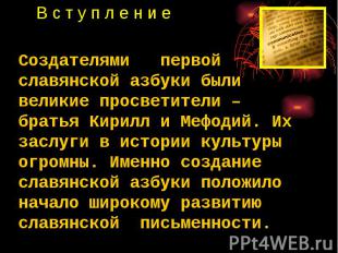 Создателями первой славянской азбуки были великие просветители – братья Кирилл и