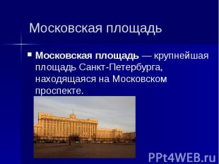 Московская площадь Московская площадь&nbsp;— крупнейшая площадь Санкт-Петербурга