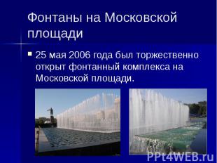 Фонтаны на Московской площади 25 мая&nbsp;2006 года был торжественно открыт фонт