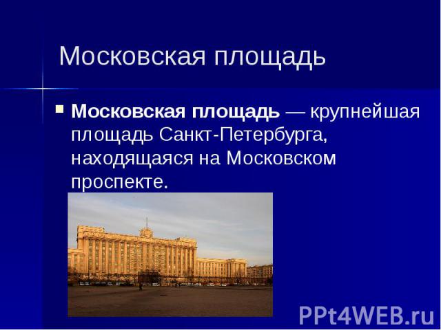 Московская площадь Московская площадь — крупнейшая площадь Санкт-Петербурга, находящаяся на Московском проспекте.