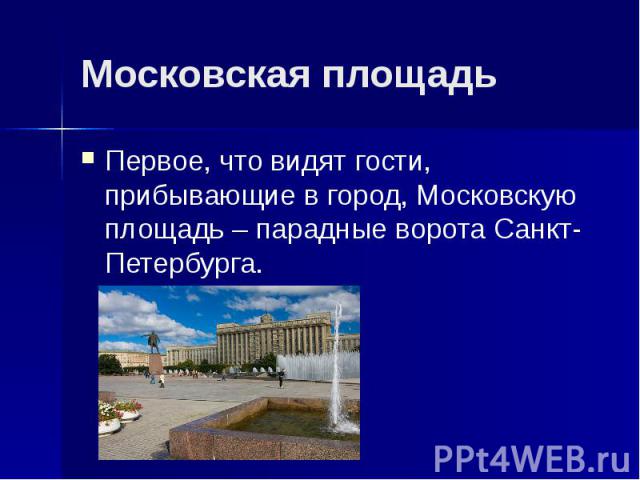 Московская площадь Первое, что видят гости, прибывающие в город, Московскую площадь – парадные ворота Санкт-Петербурга.