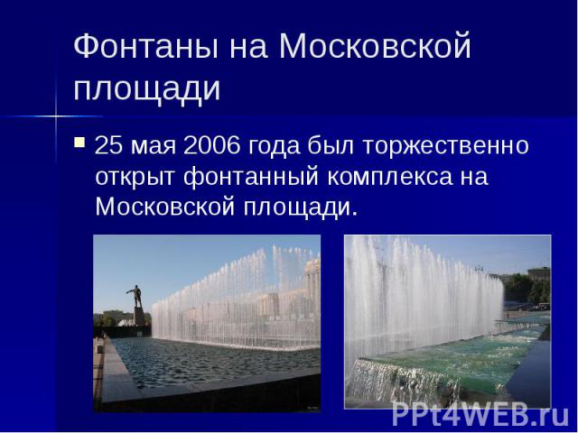 Фонтаны на Московской площади 25 мая 2006 года был торжественно открыт фонтанный комплекса на Московской площади.