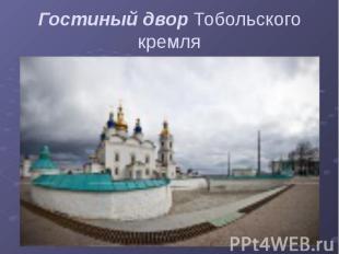 Гостиный двор Тобольского кремля