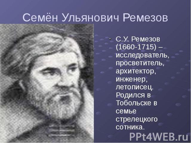 Семён Ульянович Ремезов