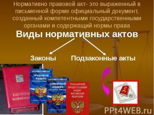 Нормативно правовой акт- это выраженный в письменной форме официальный документ,