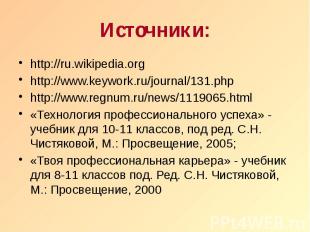 Источники: http://ru.wikipedia.org http://www.keywork.ru/journal/131.php http://