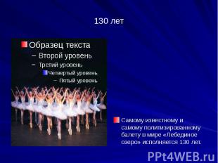 130 лет Cамому известному и самому политизированному балету в мире «Лебединое оз