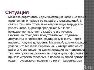 Ситуация Макеева обратилась к администрации кафе «Север» с заявлением о приеме е