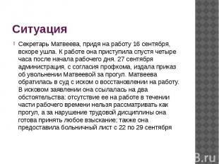 Ситуация Секретарь Матвеева, придя на работу 16 сентября, вскоре ушла. К работе