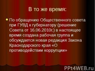 В то же время: По обращению Общественного совета при ГУВД к губернатору (решение