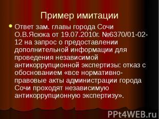 Пример имитации Ответ зам. главы города Сочи О.В.Ясюка от 19.07.2010г. №6370/01-