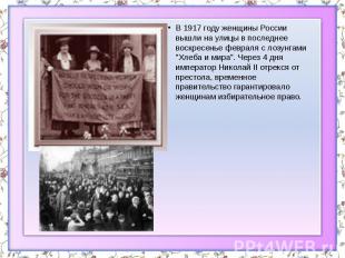 В 1917 году женщины России вышли на улицы в последнее воскресенье февраля с лозу