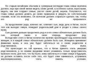 По старым китайским обычаям и суеверным взглядам глава семьи мужчина должен, еще