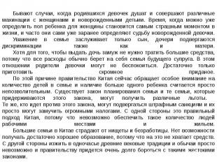 Бывают случаи, когда родившихся девочек душат и совершают различные махинации с