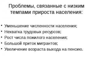 Проблемы, связанные с низким темпами прироста населения: Уменьшение численности