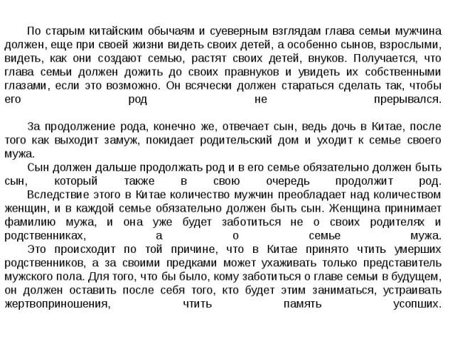 По старым китайским обычаям и суеверным взглядам глава семьи мужчина должен, еще при своей жизни видеть своих детей, а особенно сынов, взрослыми, видеть, как они создают семью, растят своих детей, внуков. Получается, что глава семьи должен дожить до…