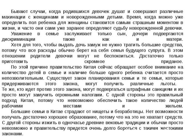 Бывают случаи, когда родившихся девочек душат и совершают различные махинации с женщинами и новорожденными детьми. Время, когда можно уже определить пол ребенка для женщины становится самым страшным моментом в жизни, и часто они сами уже заранее опр…