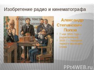Изобретение радио и кинематографа Александр Степанович Попов 7 мая 1895 года – р