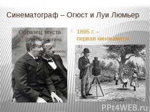 Синематограф – Огюст и Луи Люмьер 1895 г. – первая кинокамера