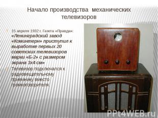 Начало производства механических телевизоров 15 апреля 1932 г. Газета «Правда»:
