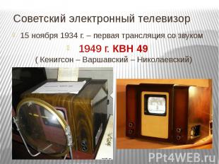 Советский электронный телевизор 15 ноября 1934 г. – первая трансляция со звуком