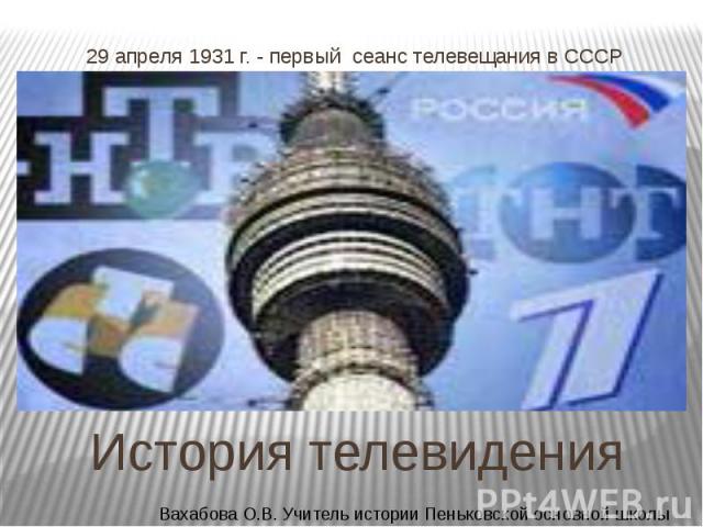 История телевидения 29 апреля 1931 г. - первый сеанс телевещания в СССР