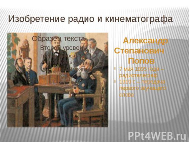 Изобретение радио и кинематографа Александр Степанович Попов 7 мая 1895 года – радиотелеграф 1919 г. – передача первого звучащего слова